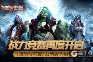 战力竞赛再度开启？ 《黑暗与荣耀》公测版本揭秘