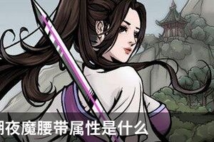 烟雨江湖夜魔腰带属性是什么