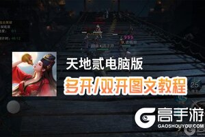 天地贰怎么双开、多开？天地贰双开助手工具下载安装教程