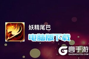 妖精尾巴电脑版下载 电脑玩妖精尾巴模拟器推荐