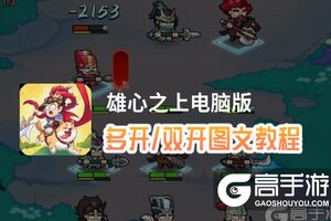 雄心之上怎么双开、多开？雄心之上双开助手工具下载安装教程