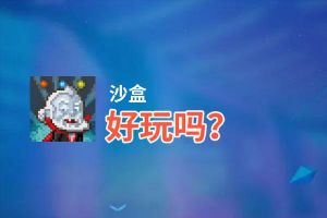 沙盒好玩吗？沙盒好不好玩评测