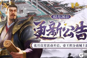 《皇帝成长计划2》花月良宵活动开启 帝王积分商城上新！