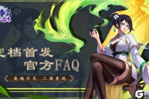 《天下争霸三国志》公测FAQ，游戏小知识都在这！