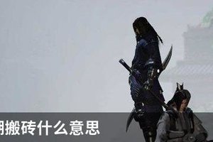 一梦江湖搬砖什么意思