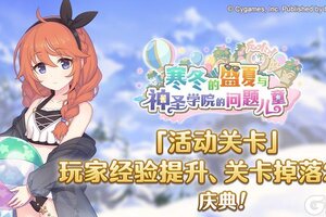 《公主连结》「活动关卡」玩家经验值获得量&掉落量提升庆典!