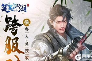 《笑笑江湖》新服终于来了  新老玩家迎全新版共享多重礼包