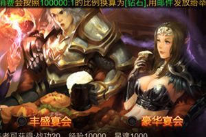 免费拿钻石? 《全民奇迹MU》动人的公会奖赏
