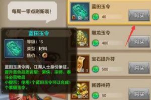 天龙八部手游蓝田玉令的获取途径：蓝田玉获取终极秘籍
