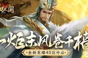 一炬东风卷千樯《龙纹三国》全新至臻40区开启