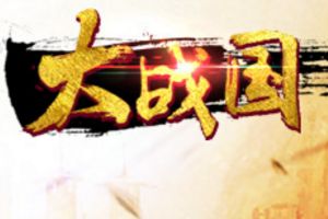 年度战国SLG压轴大作 手游《大战国》火热曝光