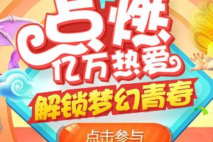 点燃热爱！《梦幻西游》手游青春盛典狂欢送好礼