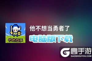 他不想当勇者了电脑版下载 他不想当勇者了电脑版安卓模拟器推荐