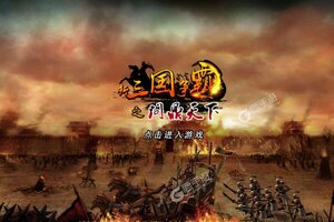 《新三国争霸》火爆新服全新版开启 下载全新版迎风起航