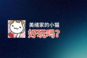 美绪家的小猫好玩吗？美绪家的小猫好不好玩评测