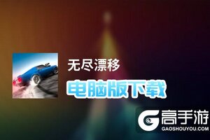 无尽漂移电脑版下载 最全无尽漂移电脑版攻略