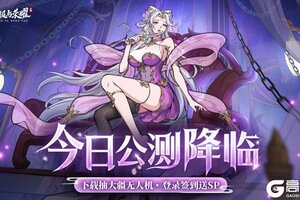 《征服与荣耀》预下载开启！