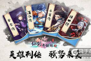 《仙剑奇侠传五》全新版本 英雄列传强势来袭