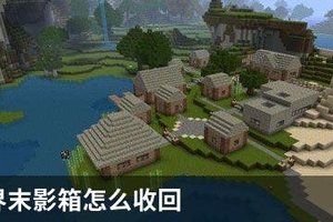 我的世界末影箱怎么收回