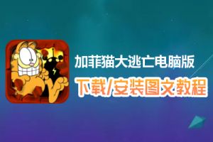 加菲猫大逃亡电脑版下载、安装图文教程　含：官方定制版加菲猫大逃亡电脑版手游模拟器