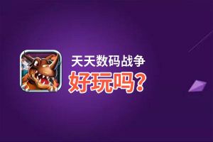 天天数码战争好玩吗？天天数码战争好不好玩评测