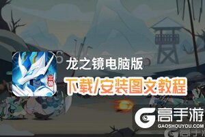 龙之镜电脑版 电脑玩龙之镜模拟器下载、安装攻略教程