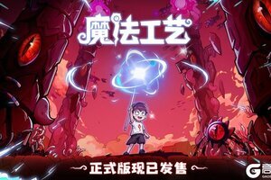 “魔法编程”动作roguelike游戏《魔法工艺》Steam正式版今日发售！