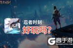 忍者时刻好玩吗？忍者时刻好不好玩评测