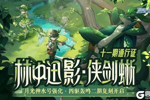 《西普大陆》9月12日版本前瞻| 新通行证上线，暴风裂空王&怒海旋涡王异种回归