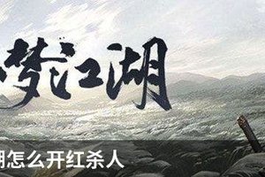 一梦江湖怎么开红杀人