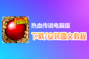 热血传说电脑版下载、安装图文教程　含：官方定制版热血传说电脑版手游模拟器