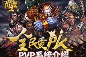 全民爱PK《英雄战魂2》PVP系统介绍
