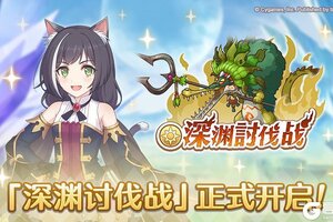 《公主连结》​​「深渊讨伐战」正式开启！