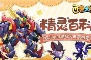 《西普大陆》精灵百科|妖刀&血影蝠&迪蒙格斯