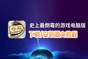 史上最倒霉的游戏电脑版_电脑玩史上最倒霉的游戏模拟器下载、安装攻略教程