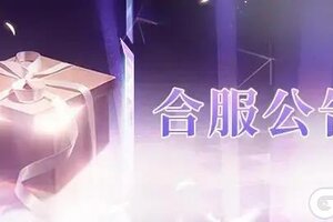 《我本千金》1月9日新一期合服公告