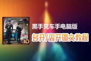 黑手党车手怎么双开、多开？黑手党车手双开、多开管理器使用图文教程
