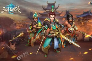 《三国如龙传》最新版今日隆重更新 开启新服大礼包共襄盛举