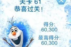第六十一关视频通关攻略