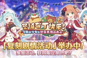《公主连结》复刻剧情活动「圣诞布丁快乐！ 飞舞的少女与饱含真情的点心」即将结束