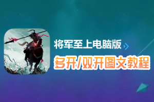 将军至上怎么双开、多开？将军至上双开、多开管理器使用图文教程