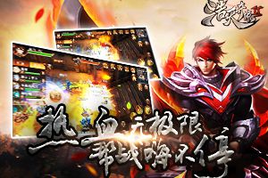 热血无极限 《浩天奇缘2》帮战嗨不停