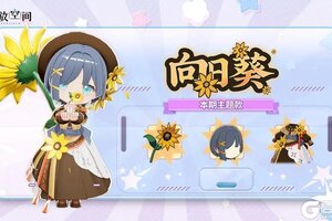 《开放空间》「时装速递」扭蛋款·向日葵