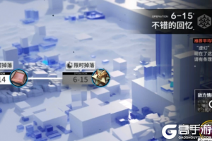 《明日方舟》6-15怎么过 6-15三星图文攻略