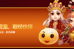 首充送萌宠、取经伙伴