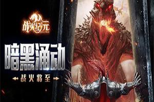 《战火纪元》评测：这个MMO手游，似乎玩出了一点新的花样？