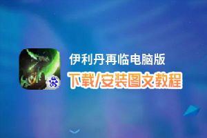 伊利丹再临电脑版_电脑玩伊利丹再临模拟器下载、安装攻略教程