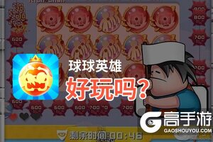 球球英雄好玩吗？球球英雄好不好玩评测