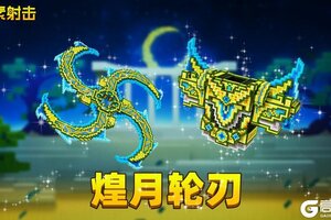 《像素射击》【新活动抢先看！9月30日重磅开启】