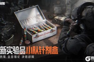 《暗区突围》全员强化「小队针剂盒」丨全新实验品加入